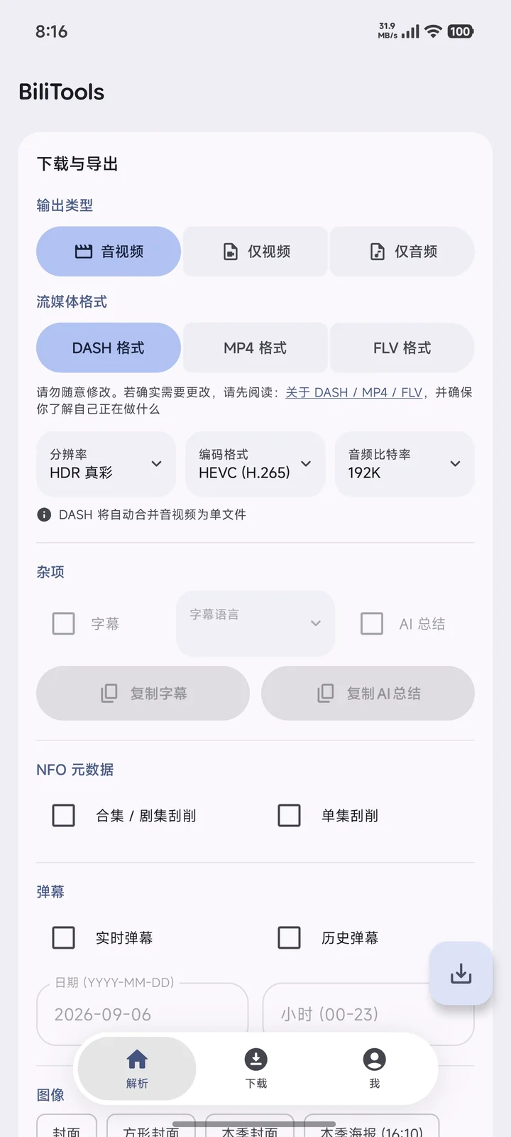 下载选项中选择画质、音质、字幕和弹幕