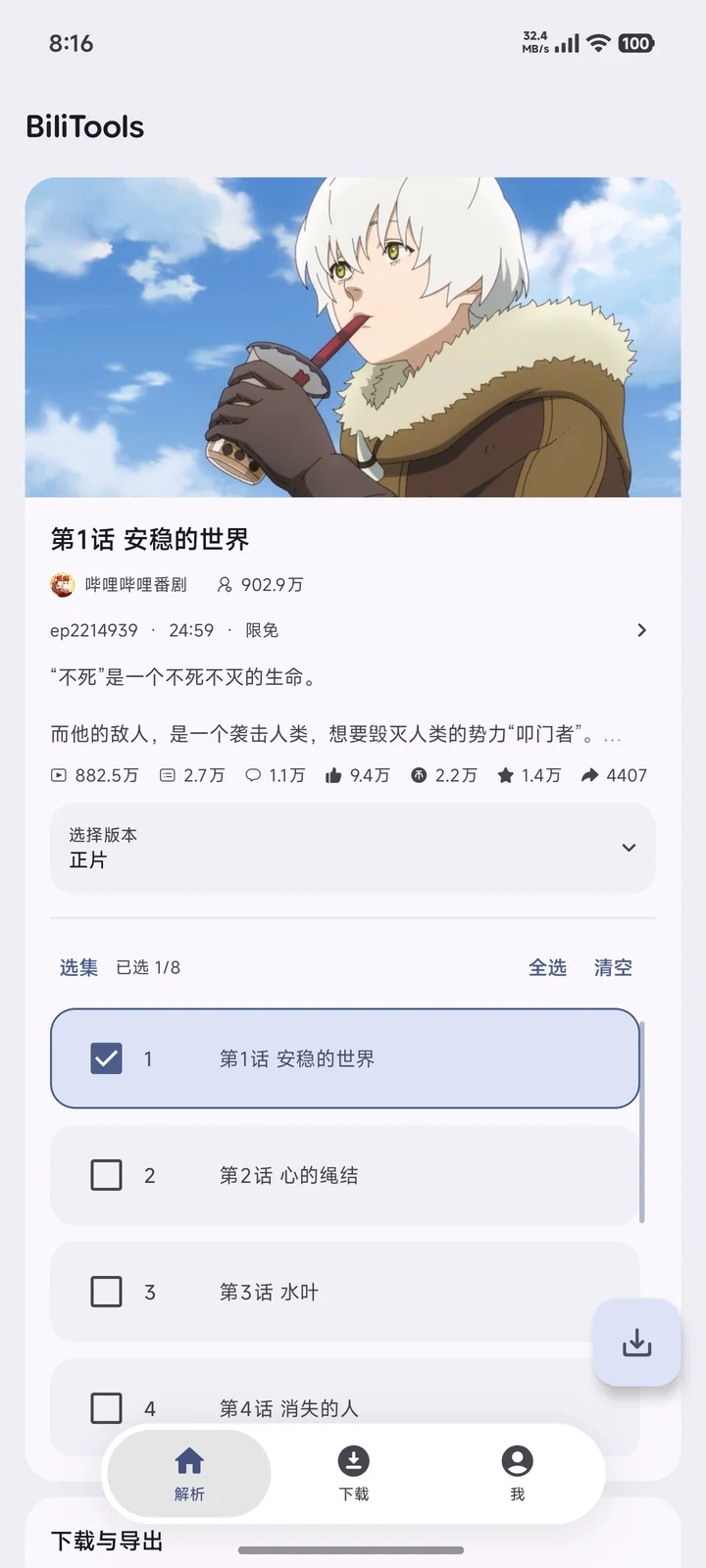 番剧解析页面，可查看作品信息并批量选择剧集